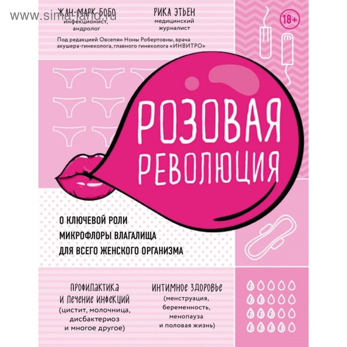 

Розовая революция. О ключевой роли микрофлоры влагалища для всего женского организма. Бобо Ж., Этьен Р.