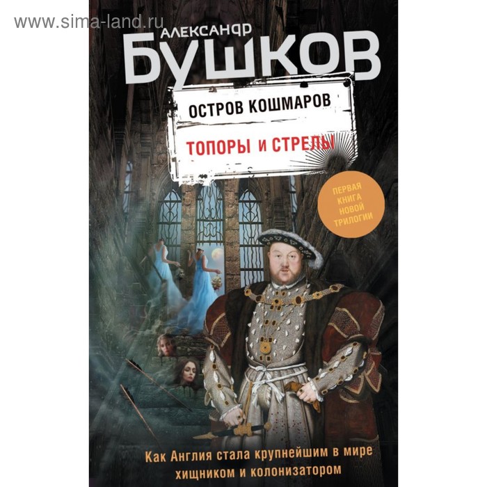 

Топоры и стрелы. Бушков А.А.