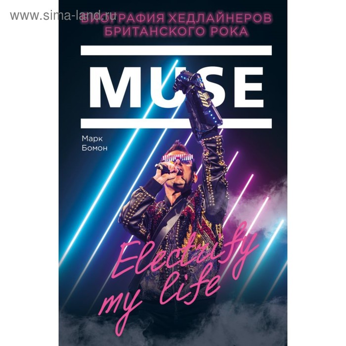 

Muse. Electrify my life. Биография хедлайнеров британского рока. Бомон М.