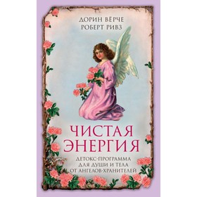 

Чистая энергия. Детокс-программа для души и тела от ангелов-хранителей. Ривз Р.