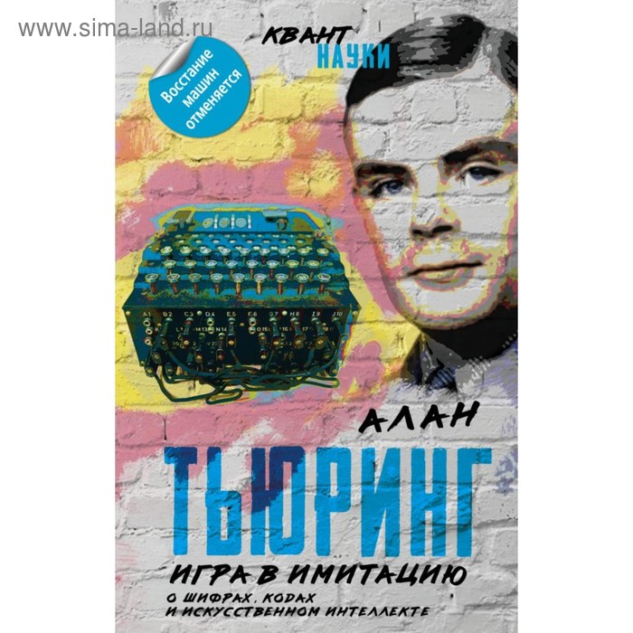 

Игра в имитацию. О шифрах, кодах и искусственном интеллекте. Тьюринг А.