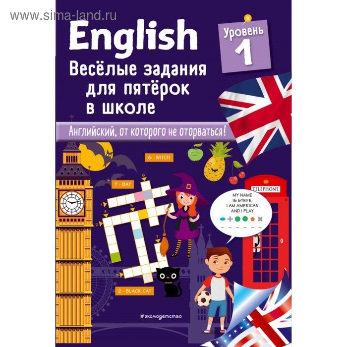 Английский язык. Весёлые задания для пятерок в школе. Уровень 1. Лебрун С.