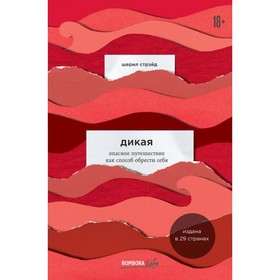 

Дикая. Опасное путешествие как способ обрести себя. Стрэйд Ш.