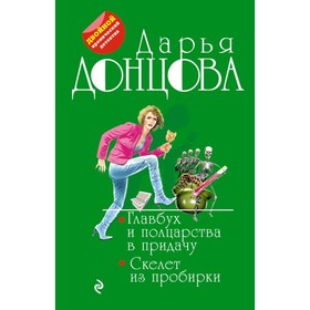 

Главбух и полцарства в придачу. Скелет из пробирки. Донцова Д.А.