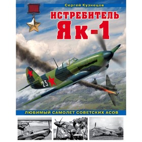 

Истребитель Як-1. Любимый самолёт советских асов. Кузнецов С. Д.