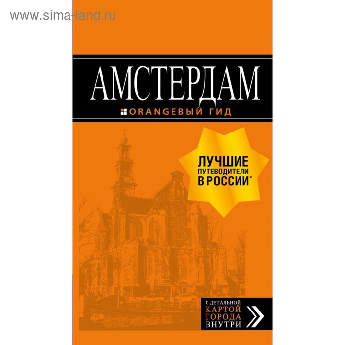 Амстердам: путеводитель + карта. 7-е издание, исправленное и дополненное Крузе М. А. крузе м а амстердам путеводитель