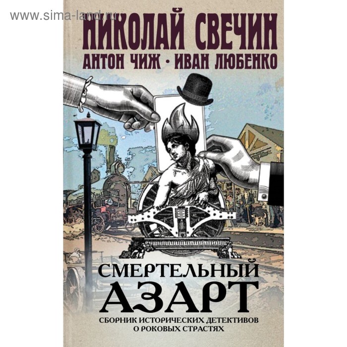 

Смертельный азарт. Сборник исторических детективов о роковых страстях