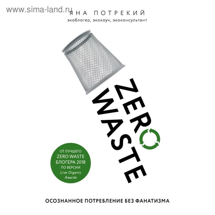 

Zero Waste: осознанное потребление без фанатизма. Потрекий Я. Д.