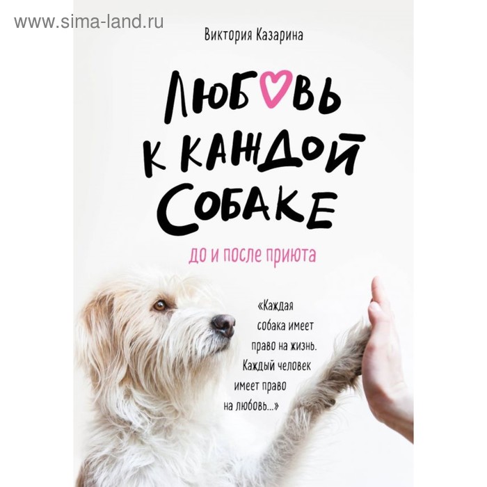 

Любовь к каждой собаке. До и после приюта. Казарина В. М.