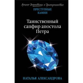 

Таинственный сапфир апостола Петра. Александрова Н.Н.