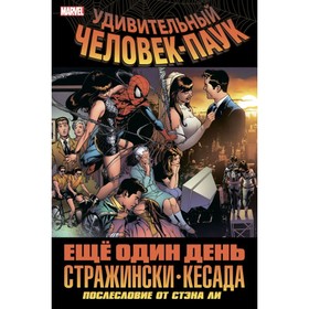

Удивительный Человек-Паук. Ещё один день. Стражински Дж. М.