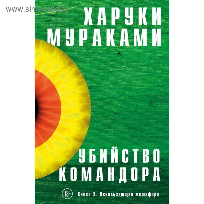 фото Убийство командора (комплект из 2 книг). мураками х. эксмо