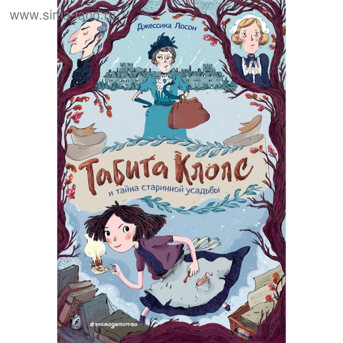 

Табита Клопс и тайна старинной усадьбы. Лосон Дж.