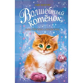 

Волшебный котёнок, или Искры смелости. Бентли С.