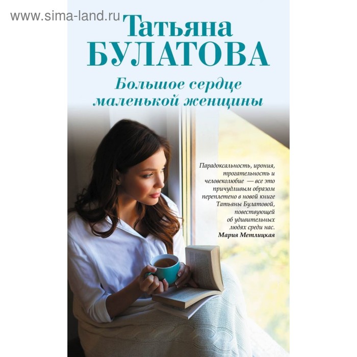 

Большое сердце маленькой женщины. Булатова Т.