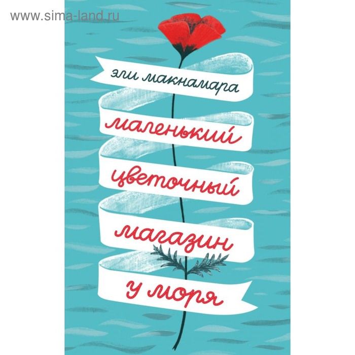 

Маленький цветочный магазин у моря. Макнамара Э.