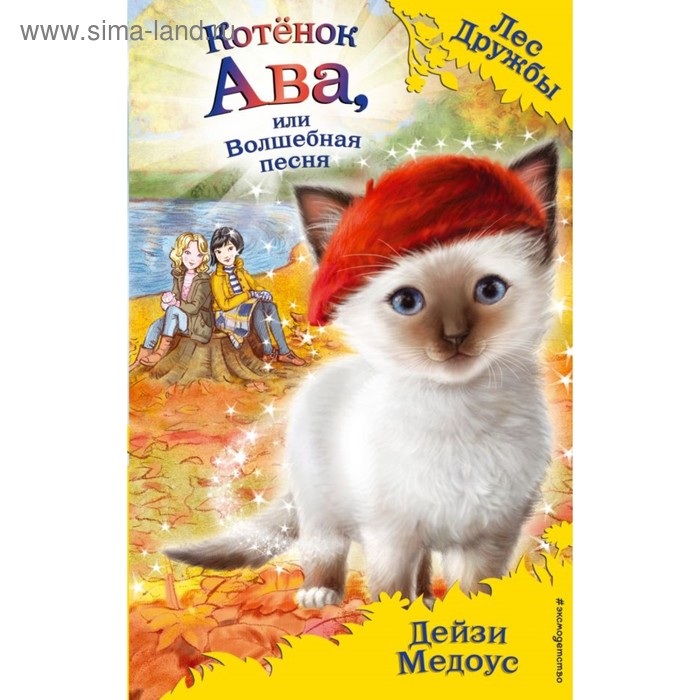 

Котёнок Ава, или Волшебная песня. Медоус Д.