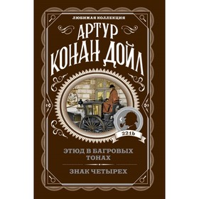 

Этюд в багровых тонах. Знак четырёх. Конан Дойл А.