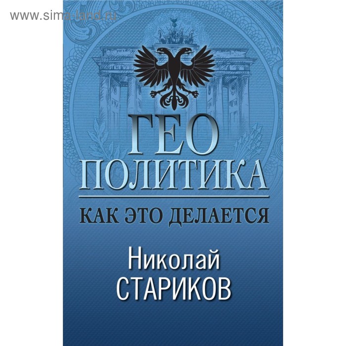 

Геополитика. Как это делается. Стариков Н. В.