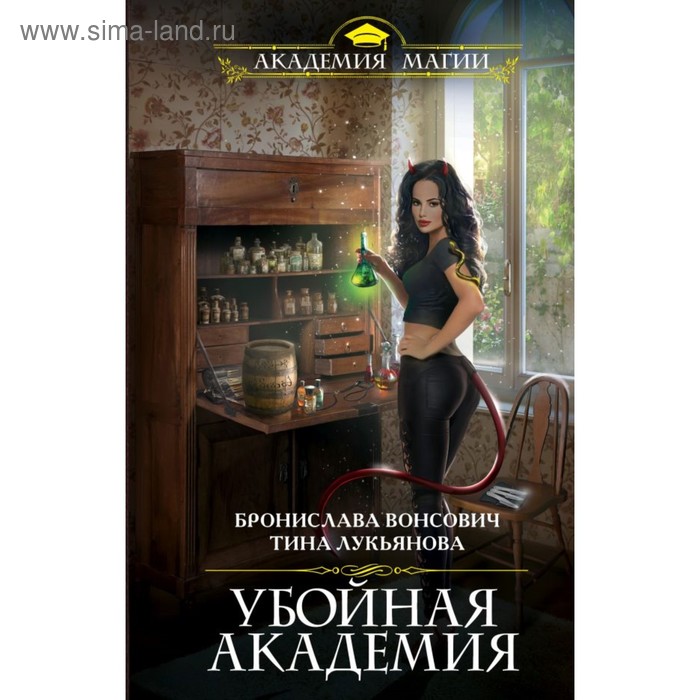 

Убойная Академия. Вонсович Б., Лукьянова Т.