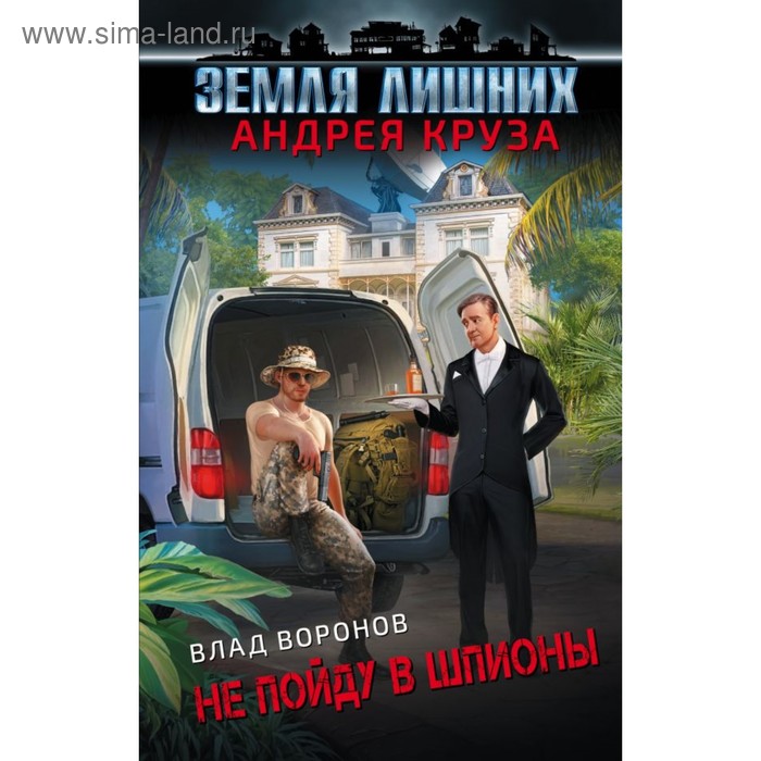 

Земля лишних. Не пойду в шпионы. Воронов В.