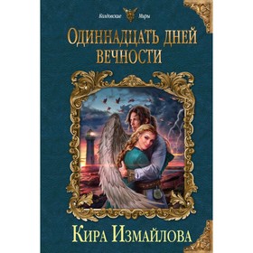 

Одиннадцать дней вечности. Измайлова К.