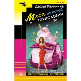 

Месть по новой технологии. Калинина Д.А.