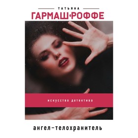 

Ангел-телохранитель. Гармаш-Роффе Т. В.