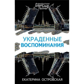 

Украденные воспоминания. Островская Е.