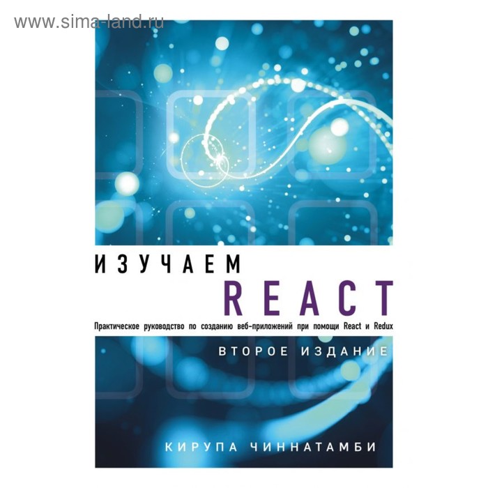 чиннатамби кирупа изучаем react 2 е издание Изучаем React. 2-е издание. Чиннатамби К.