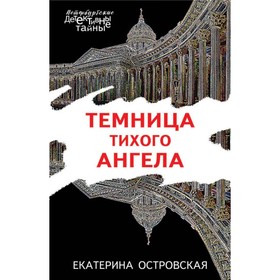 

Темница тихого ангела. Островская Е.М.