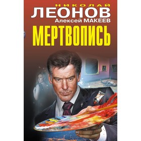 

Мертвопись. Леонов Н.И., Макеев А.В.