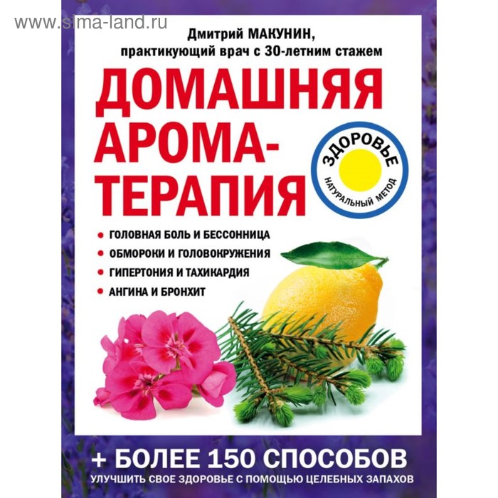 

Домашняя ароматерапия. Макунин Д. А.