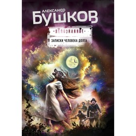 

Записки человека долга. Бушков А.А.