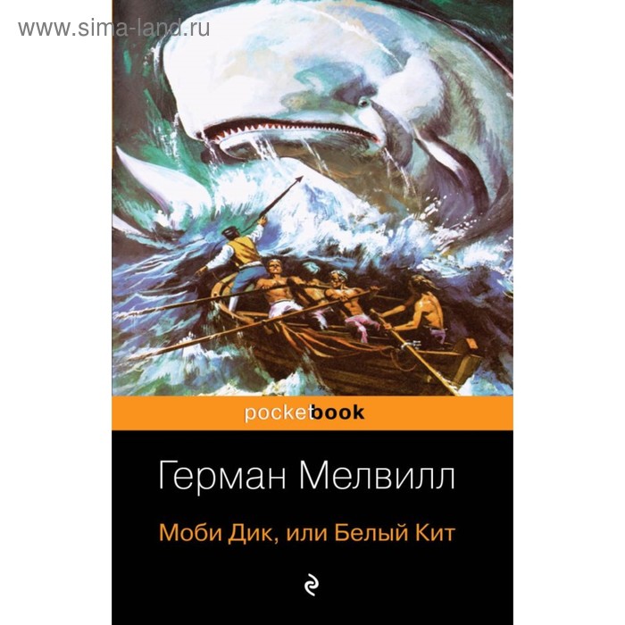 

Моби Дик, или Белый Кит. Мелвилл Г.