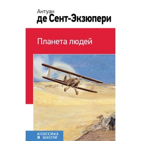 

Планета людей. Сент-Экзюпери А. де