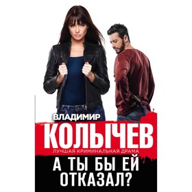 

А ты бы ей отказал Колычев В.Г.