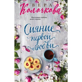 

Сияние первой любви. Колочкова В. А.