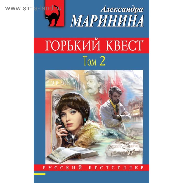 Горький квест. Том 2. Маринина А. горький квест том 1 маринина а