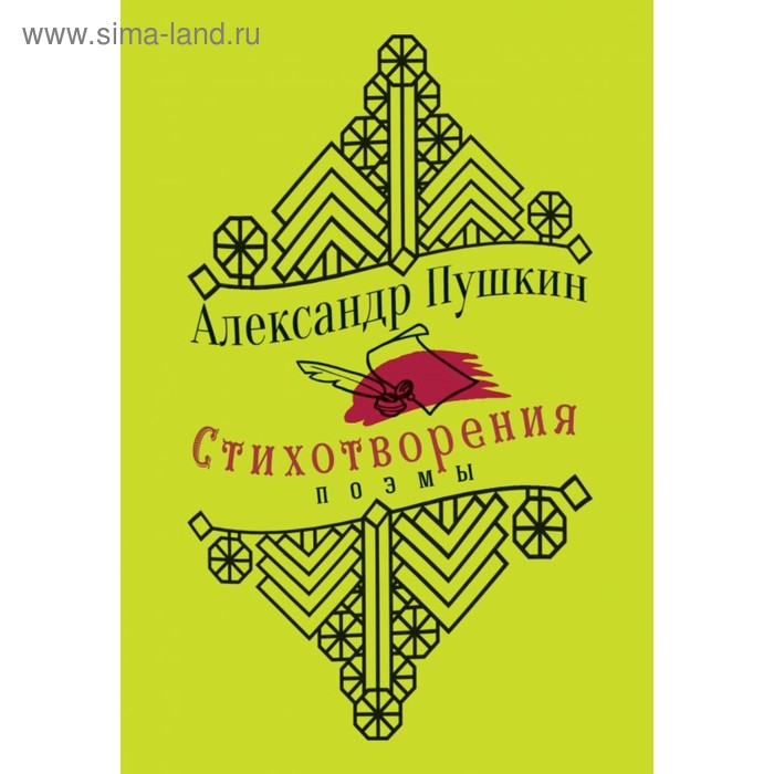 

Стихотворения. Поэмы. Пушкин А. С.