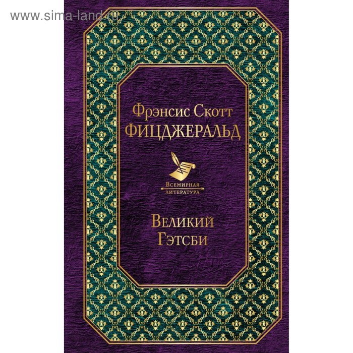 

Великий Гэтсби. Фицджеральд Ф. С.