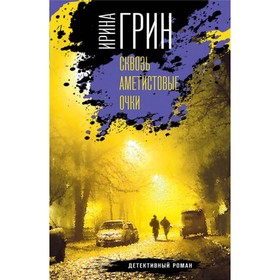 

Сквозь аметистовые очки. Грин И.