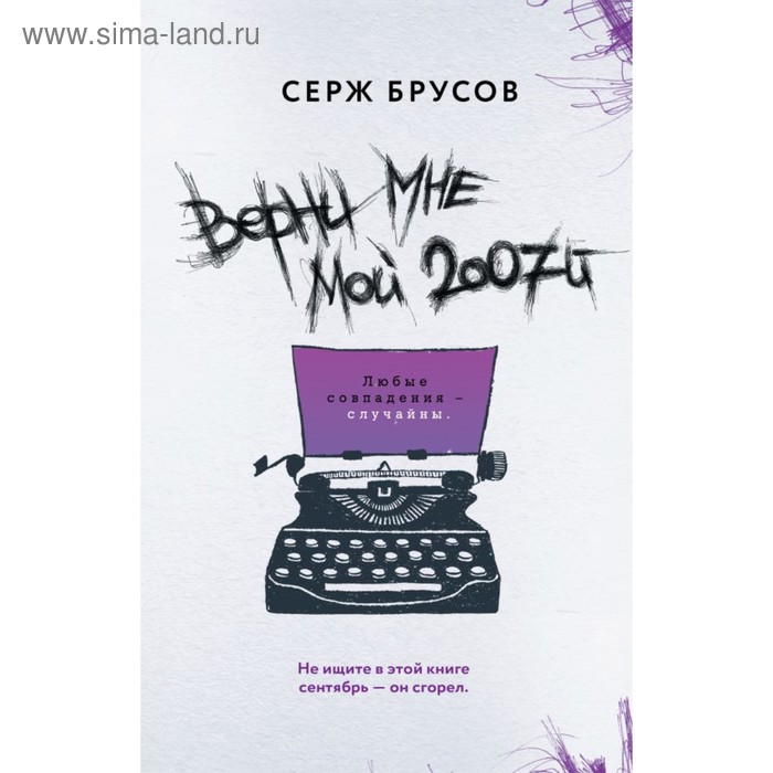 

Верни мне мой 2007-й. Брусов С.