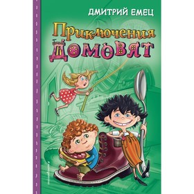 

Приключения домовят. Емец Д. А
