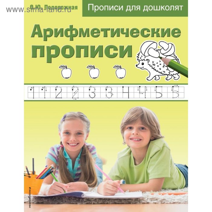 Арифметические прописи Подорожная О Ю 56₽