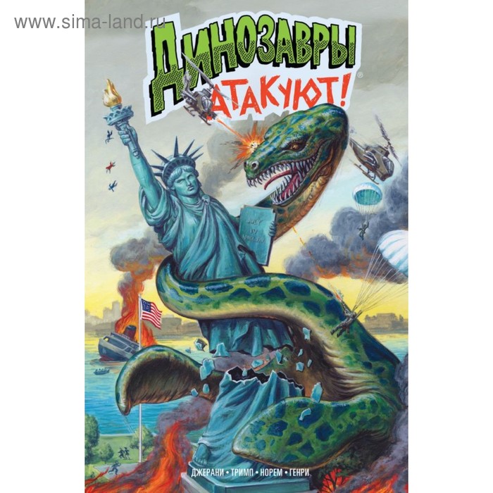 

Динозавры атакуют! Джерани Г.