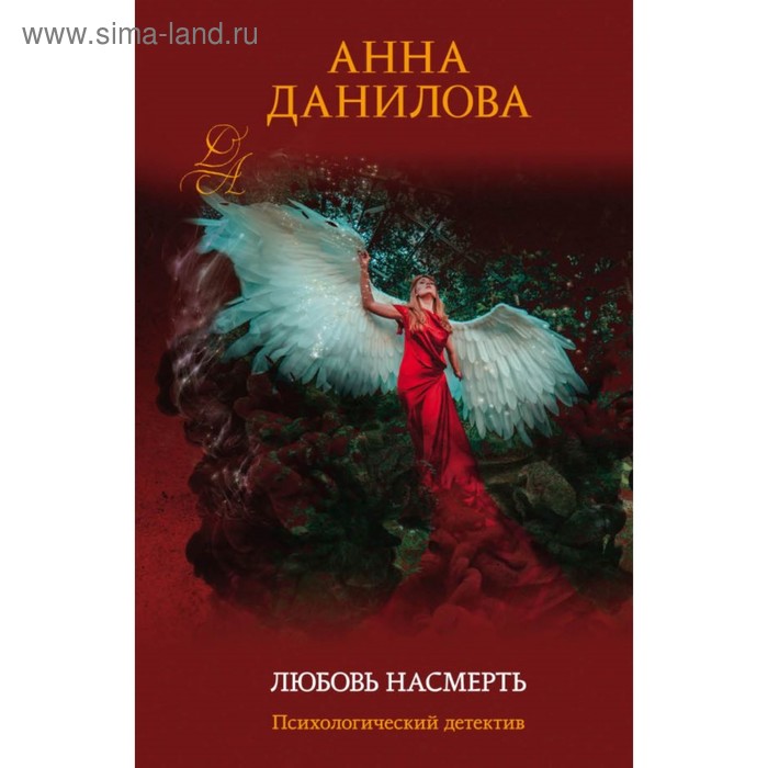 

Любовь насмерть. Данилова А.В.