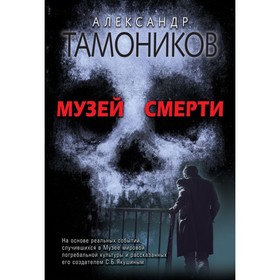 

Музей смерти. Тамоников А. А.