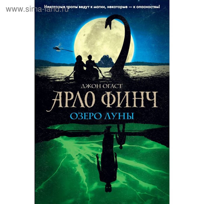 

Арло Финч. Озеро Луны. Огаст Дж.