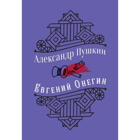 

Евгений Онегин. Пушкин А. С.